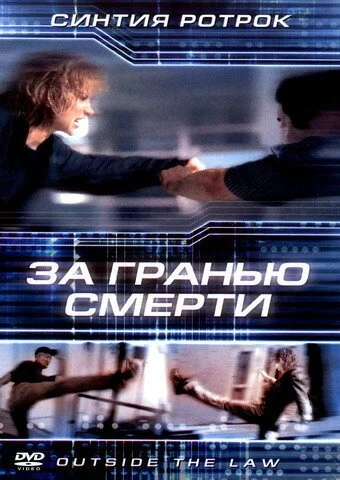 За гранью смерти (2001) онлайн бесплатно